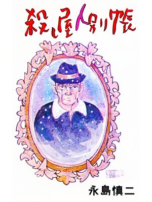 cover image of 殺し屋人別帳